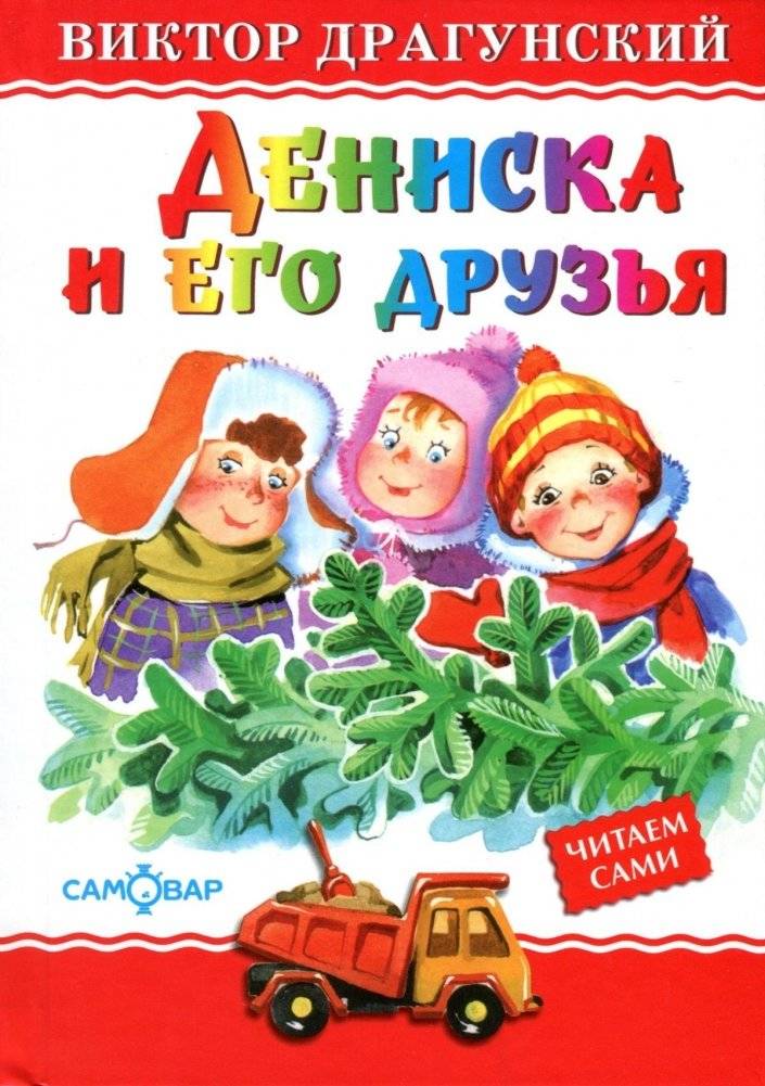 Дениска и его друзья | Deniskin and his Friends