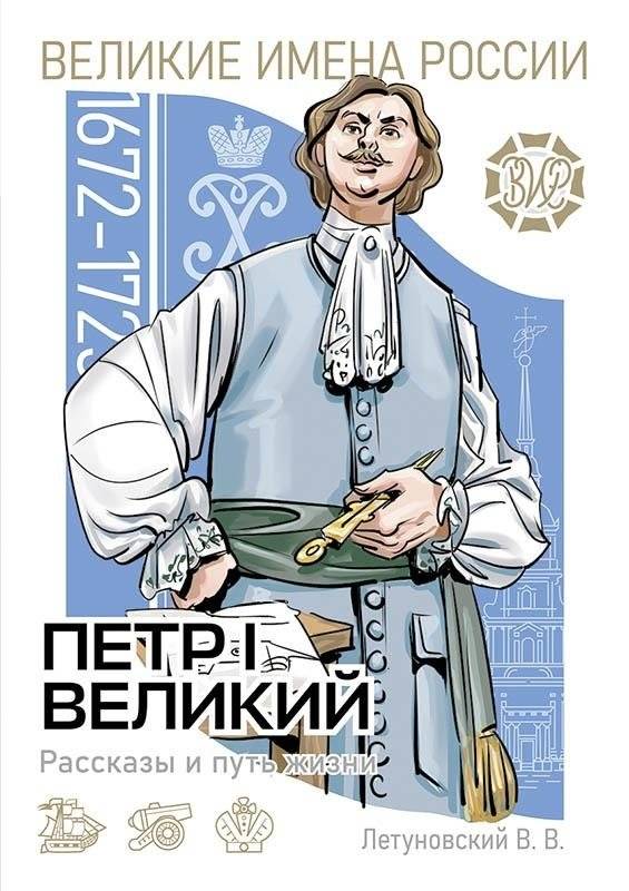 Пётр I Великий. Рассказы и путь жизни | Peter I the Great: Stories and the Path of Life