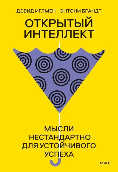 Открытый интеллект. Мысли нестандартно для устойчивого успеха | Open Intelligence: Think Outside the Box for Sustainable Success