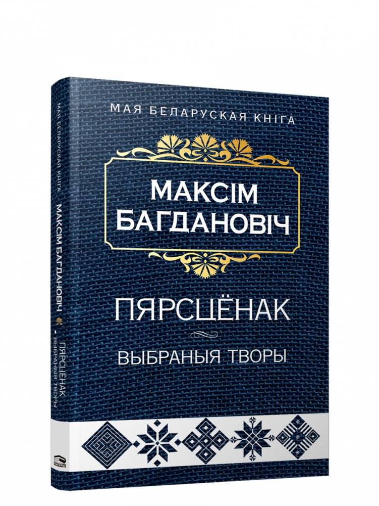 Пярсцёнак. Выбраныя творы