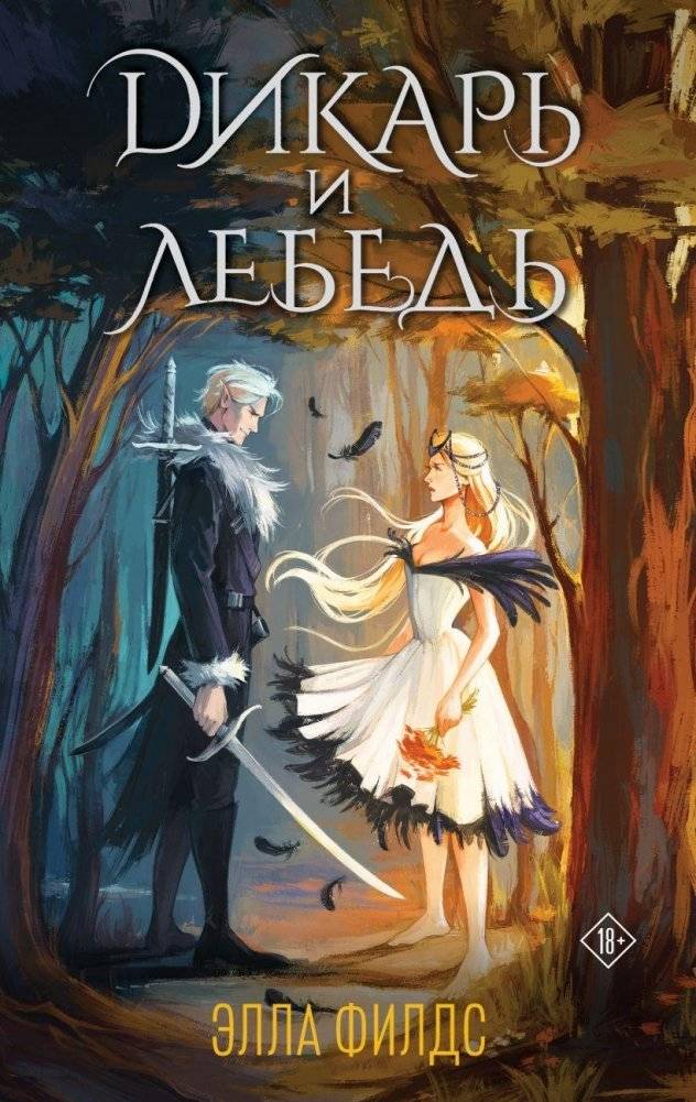 Дикарь и лебедь | The Savage and the Swan