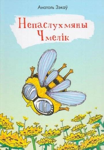 Непаслухмяны Чмелік | The Mischievous Chmelik