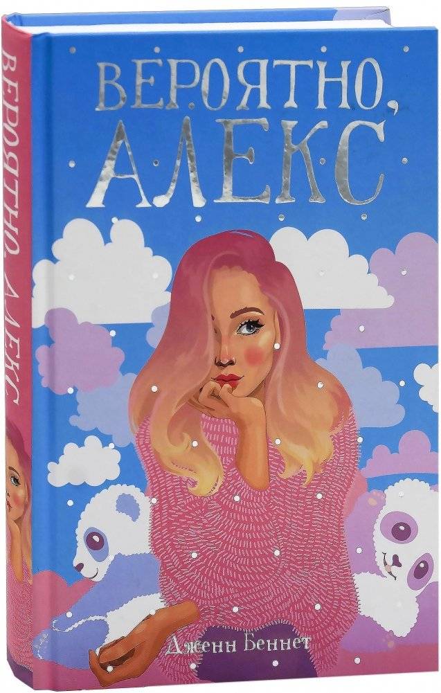 Вероятно, Алекс | Probably, Alex