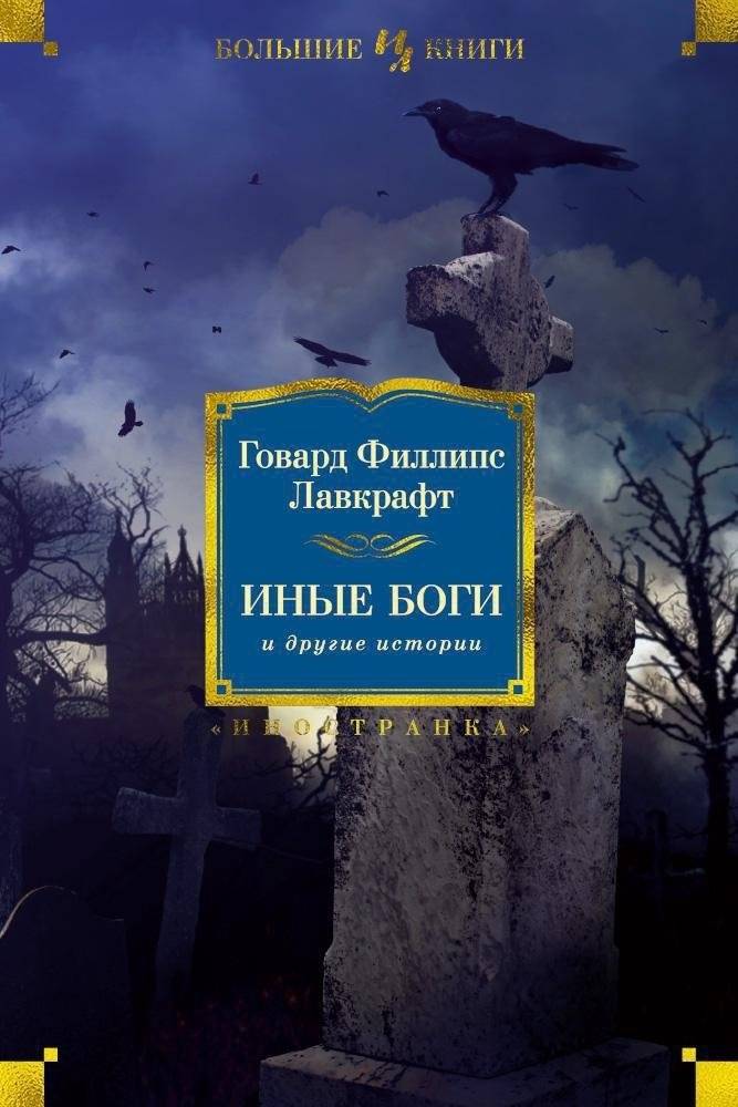 Иные боги и другие истории | Other Gods and Other Stories