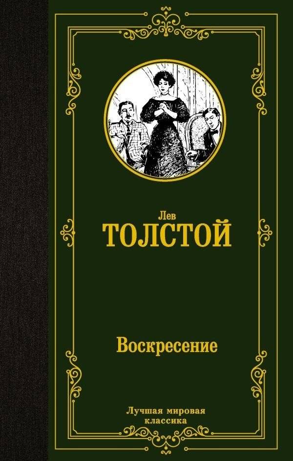 Воскресение | Resurrection