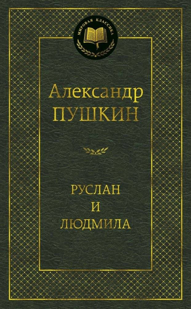 Руслан и Людмила | Ruslan and Ludmila
