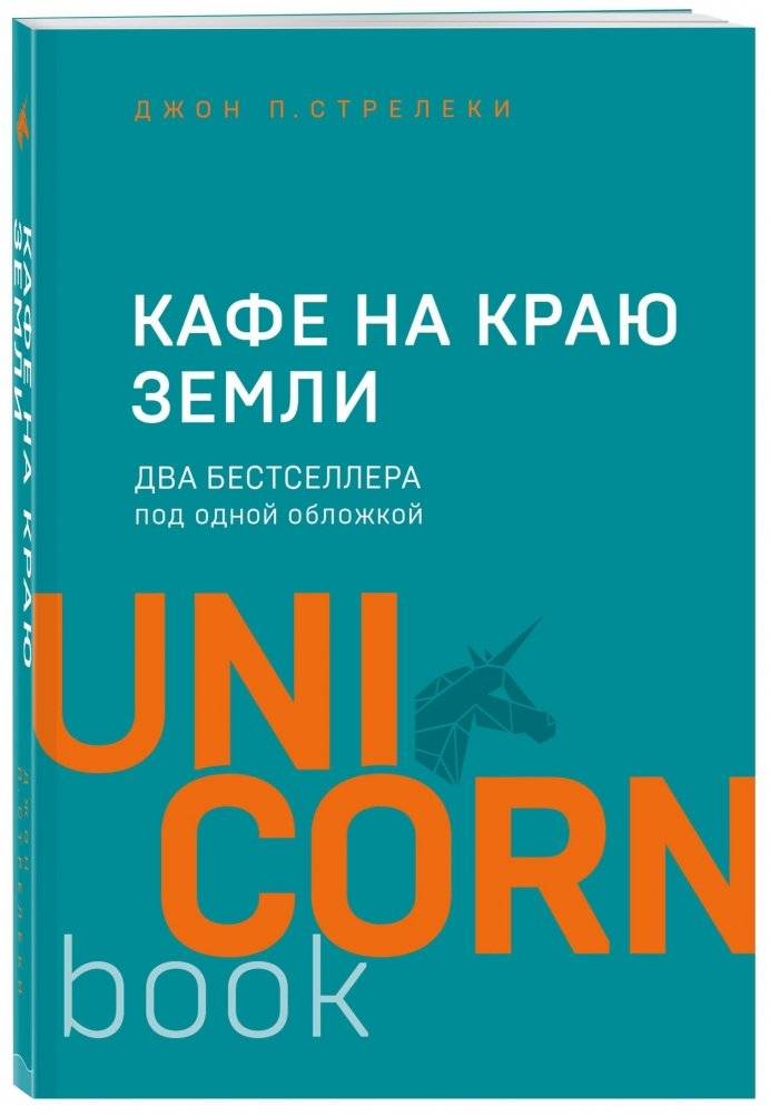 Кафе на краю земли. Два бестселлера под одной обложкой | The Café at the Edge of the World: Two Bestsellers in One Cover