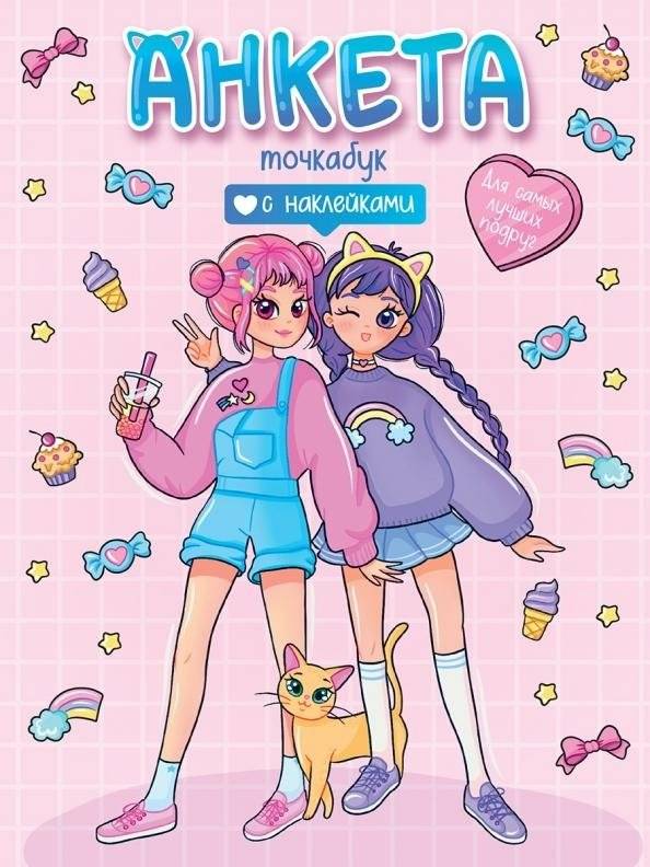 Анкета-точкабук с наклейками. Для самых лучших подруг | Sticker Questionnaire-DotBook. For Best Friends