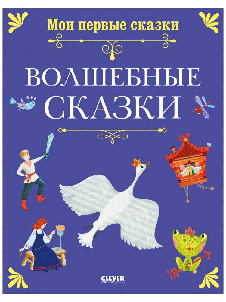 Волшебные сказки | Wonderful Tales