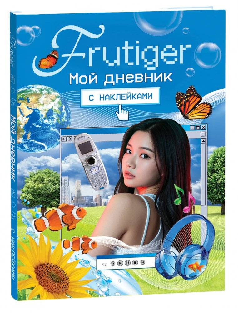 Frutiger. Мой дневник с наклейками | Frutiger. My Sticker Diary