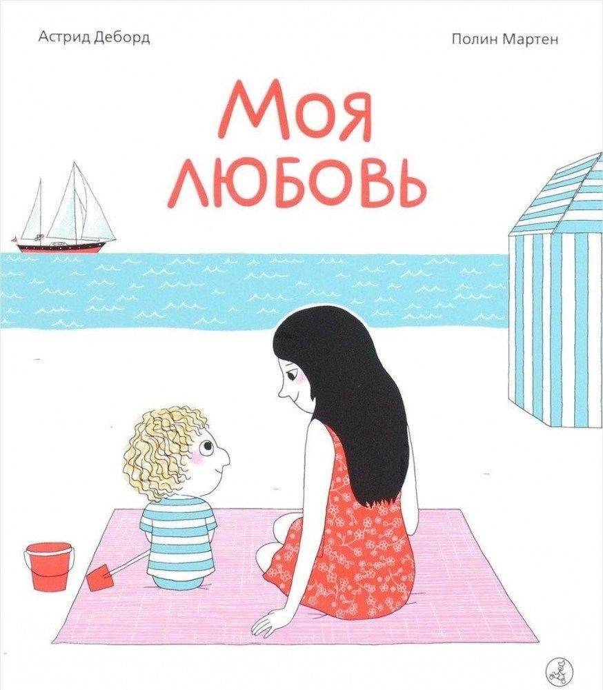 Моя любовь | My Love