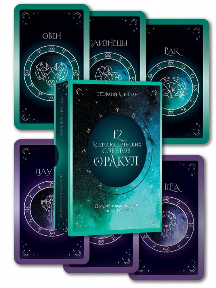 12 астрологических советов. Оракул | 12 Astrological Tips. Oracle