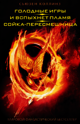 Голодные игры. И вспыхнет пламя. Сойка-пересмешница | The Hunger Games: Catching Fire, Mockingjay