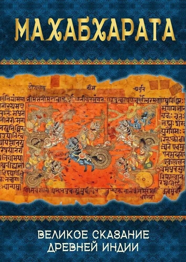 Махабхарата. Великое сказание Древней Индии. Краткое изложение | Mahabharata: The Great Epic of Ancient India - Abridged