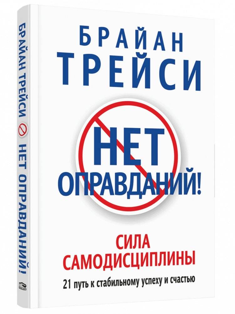 Нет оправданий! | No Excuses!
