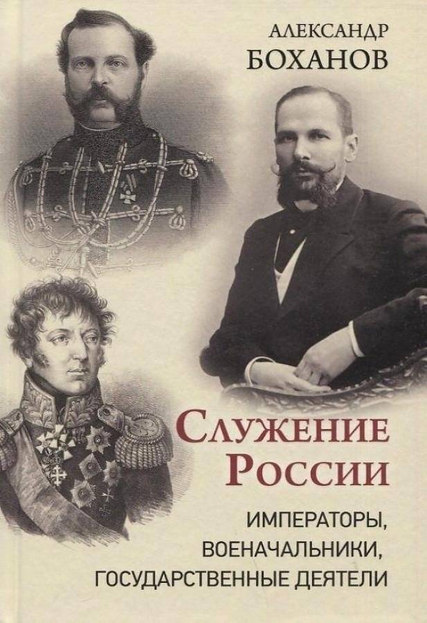 Служение России. Императоры, военачальники, государственные деятели | Serving Russia: Emperors, Commanders, Statesmen