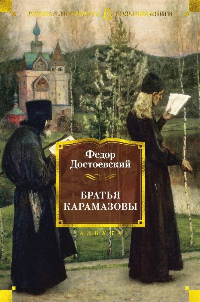 Братья Карамазовы | The Brothers Karamazov