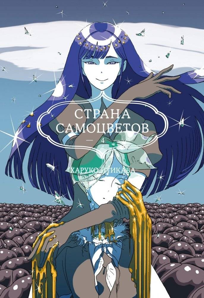 Страна самоцветов. Книга 4 | Land of the Lustrous. Book 4