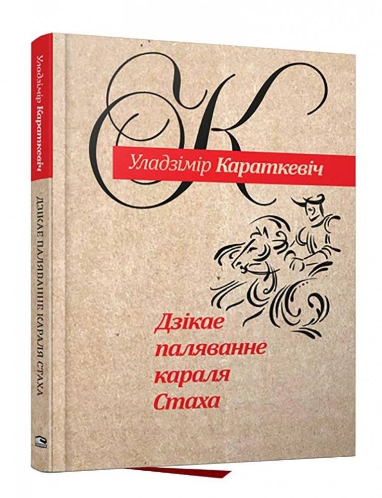 Дзiкае паляванне караля Стаха | The Wild Hunt of King Stakh