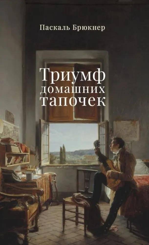 Триумф домашних тапочек | The Triumph of House Slippers