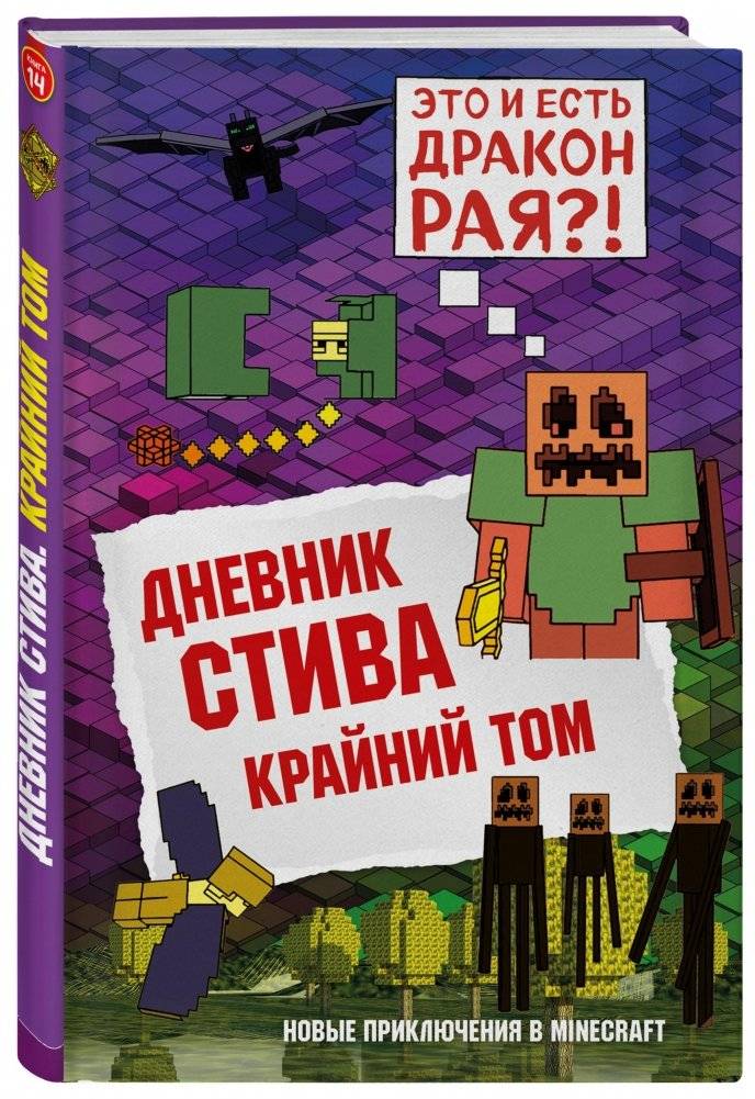 Дневник Стива. Книга 14. Крайний том | Steve's Diary. Book 14. The Final Volume