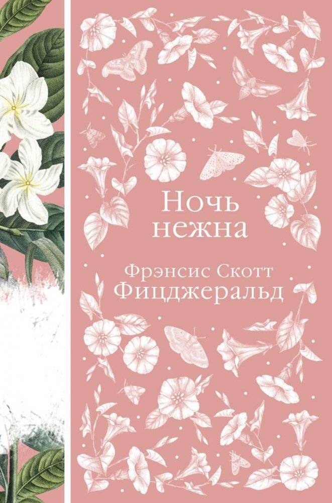 Ночь нежна | Tender Is the Night