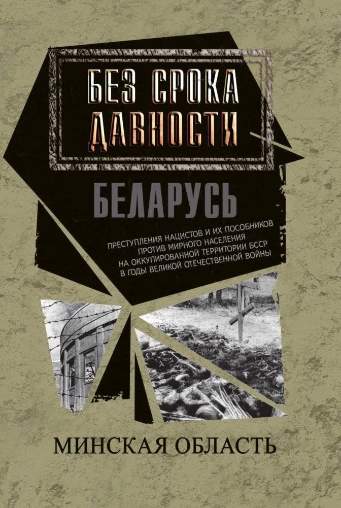 Без срока давности. Беларусь. Преступления нацистов и их пособников в Минской области | No statute of limitations. Belarus. Crimes of Nazis and accomplices in Minsk region