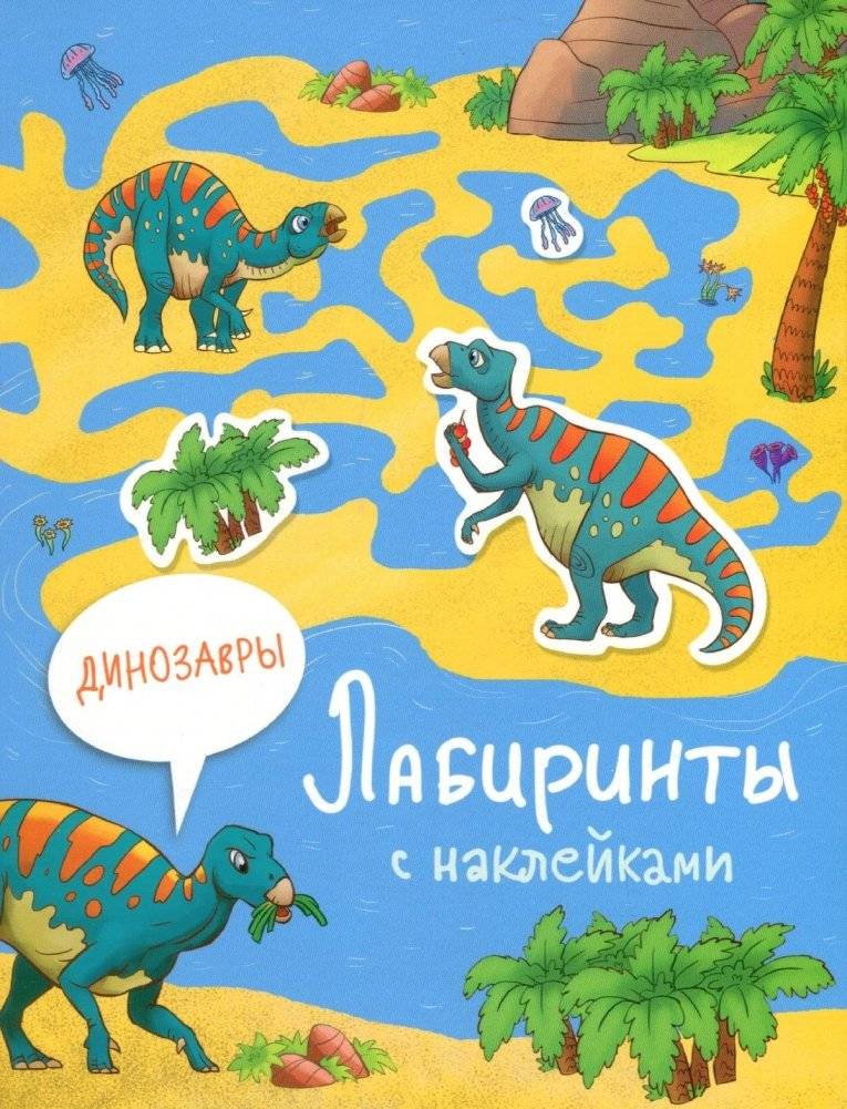 Лабиринты с наклейками. Динозавры | Sticker Mazes: Dinosaurs