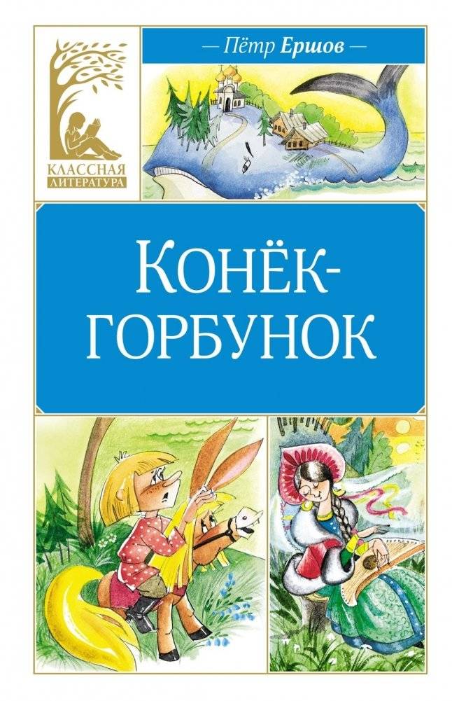 Конек-горбунок | The Little Humped Horse