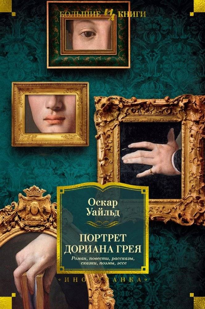 Портрет Дориана Грея. Роман. Повести. Рассказы. Сказки. Поэмы. Эссе | The Picture of Dorian Gray and Other Works