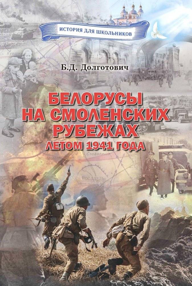 Белорусы на смоленских рубежах летом 1941 года | Belarusians on the Smolensk Frontiers in the Summer of 1941