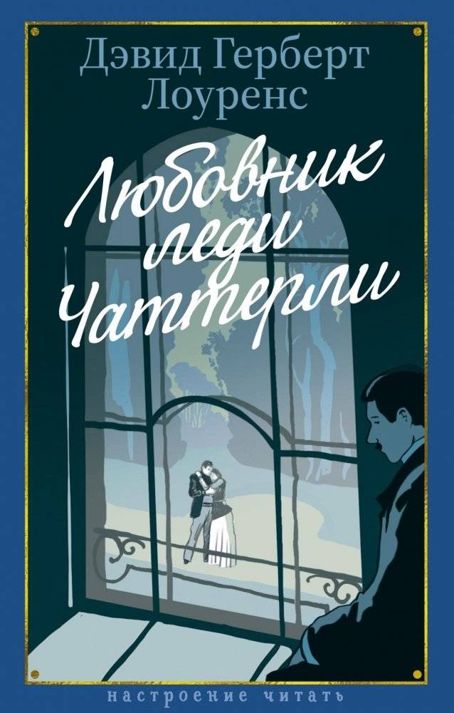Любовник леди Чаттерли | Lady Chatterley's Lover