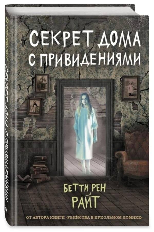 Секрет дома с привидениями | The Secret of the Haunted House