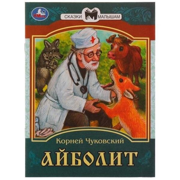 Айболит. Сказки малышам | Aibolit. Tales for Little Ones
