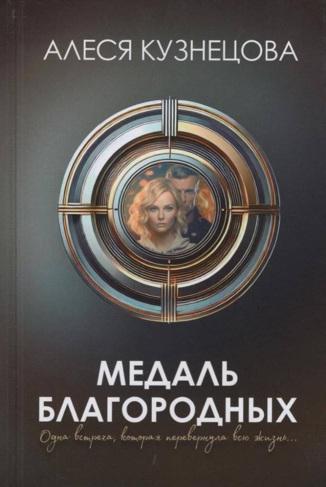 Медаль благородных : роман | Medal of the Noble: A Novel