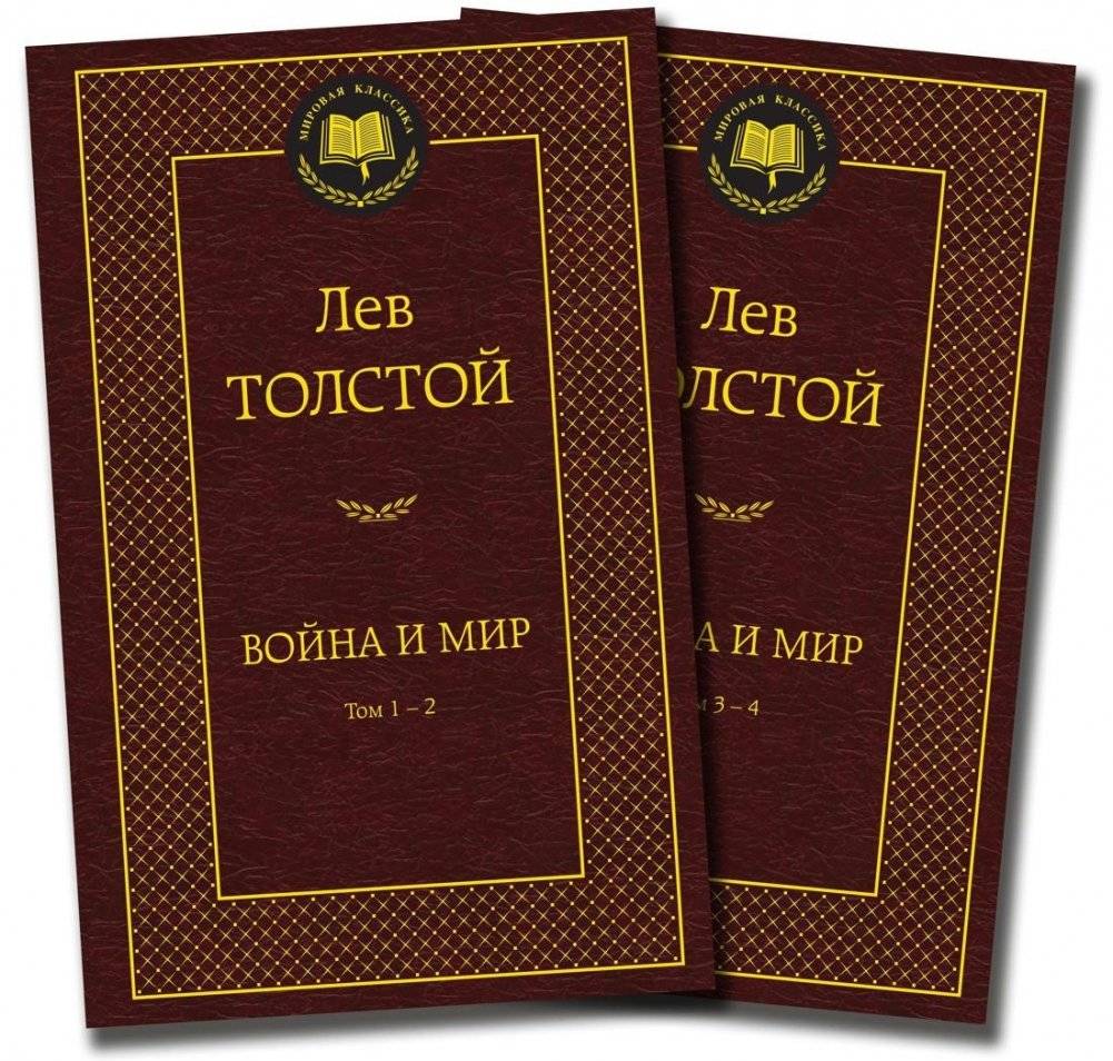 Война и мир (комплект в 2-х книгах) | War and Peace (2-Volume Set)