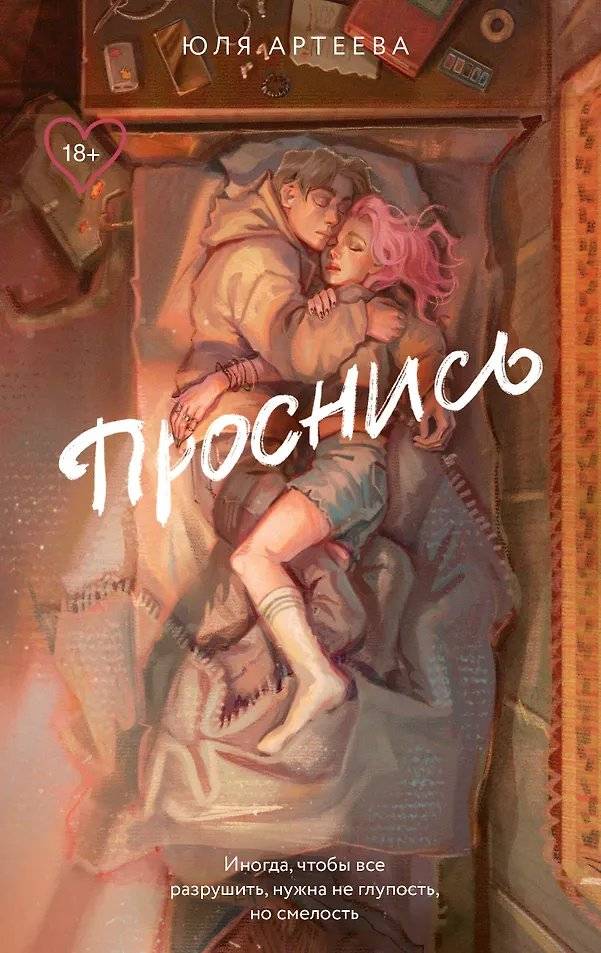 Проснись | Wake Up