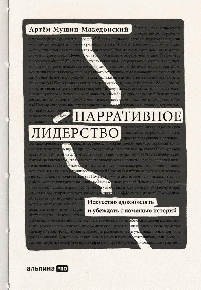 Нарративное лидерство: искусство вдохновлять и убеждать с помощью историй | Narrative Leadership: The Art of Inspiring and Persuading Through Stories