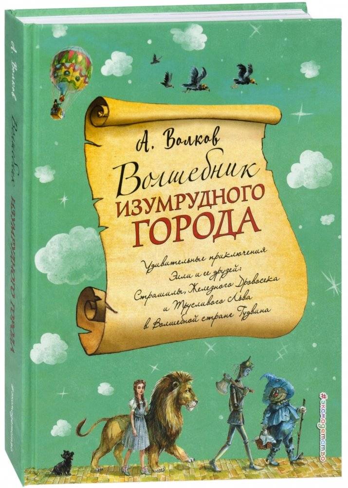 Волшебник Изумрудного города | The Wizard of the Emerald City