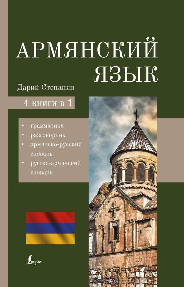 Армянский язык. 4-в-1: грамматика, разговорник, армянско-русский словарь, русско-армянский словарь | Armenian Language 4-in-1: Grammar, Phrasebook, Dictionaries