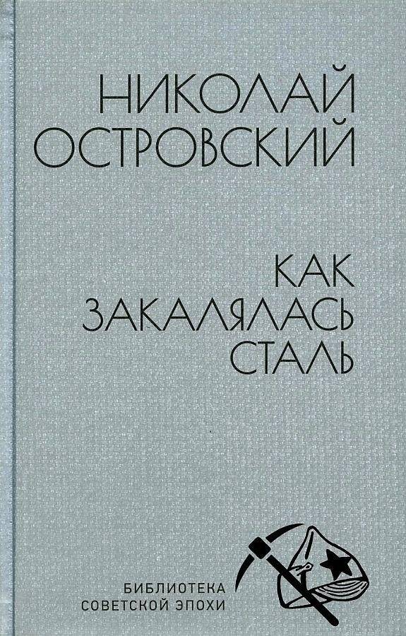 Как закалялась сталь | How the Steel Was Tempered