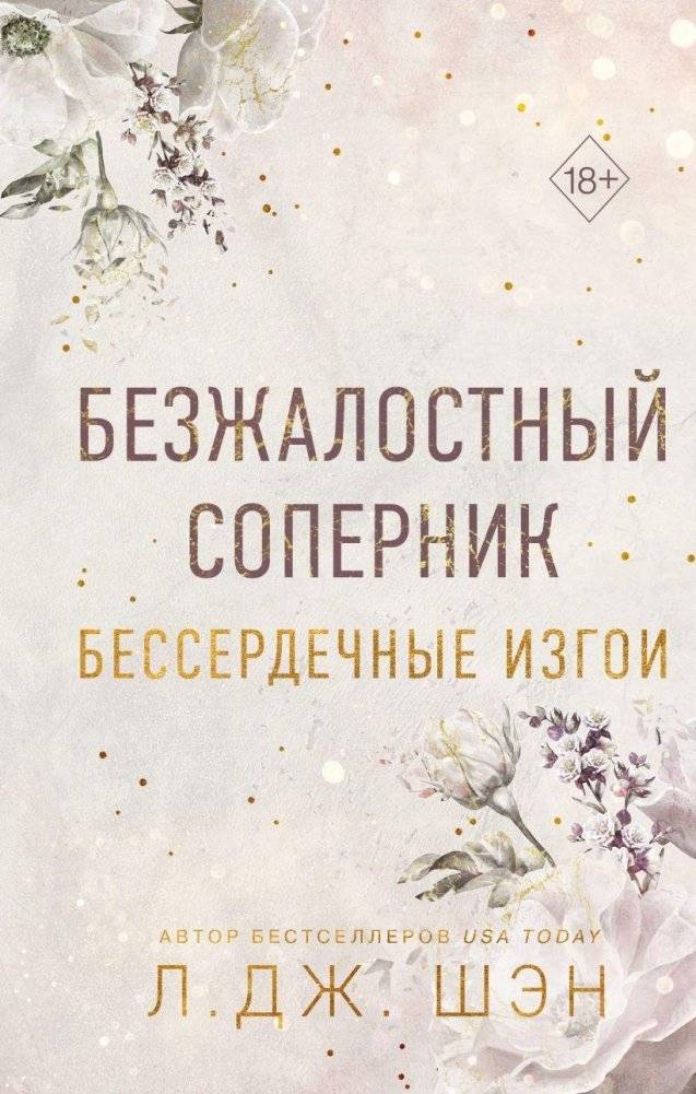 Бессердечные изгои. Безжалостный соперник (#1) | Heartless Outcasts. Ruthless Rival (#1)