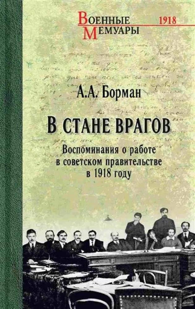 В стане врагов. Воспоминания о работе в советском правительстве в 1918 году | Among the Enemy. Memoirs of Working in the Soviet Government in 1918