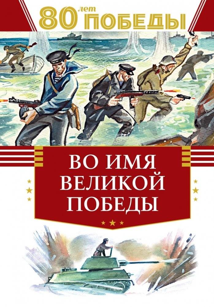 Во имя великой Победы | In the Name of the Great Victory