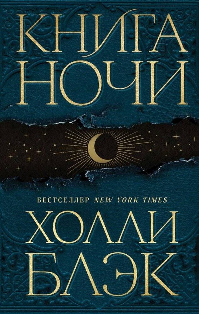 Книга Ночи | The Book of Night