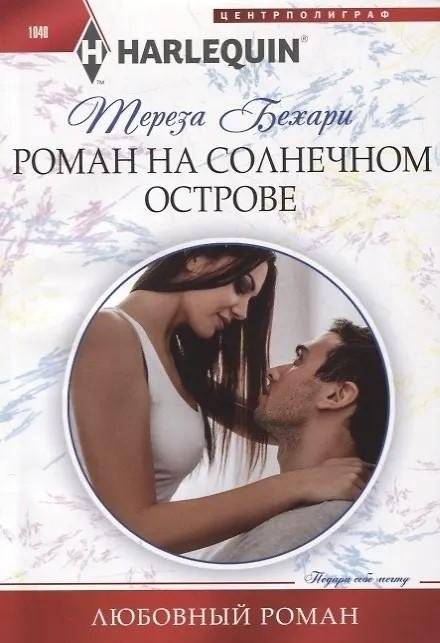 Роман на солнечном острове | Novel on a Sunny Island
