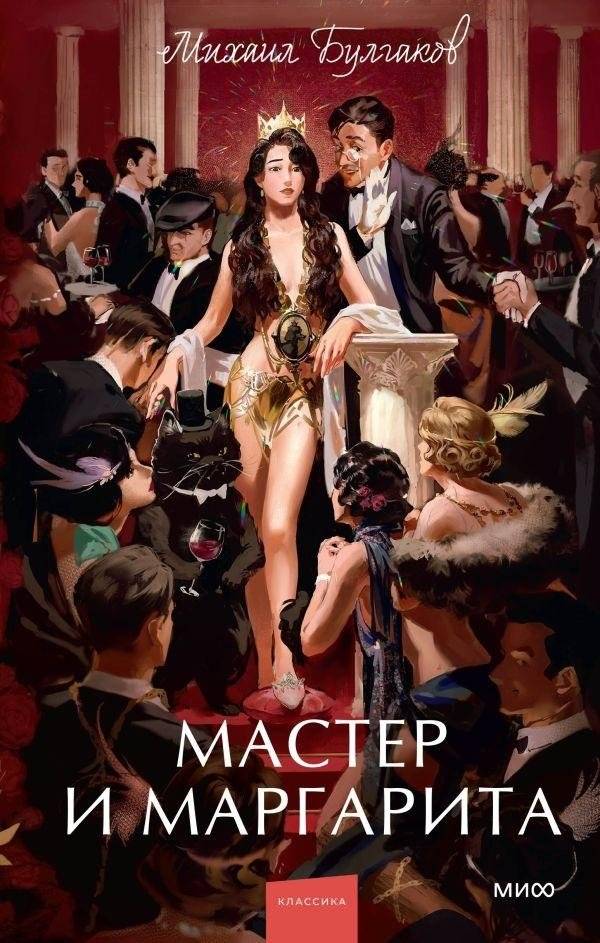 Мастер и Маргарита | The Master and Margarita