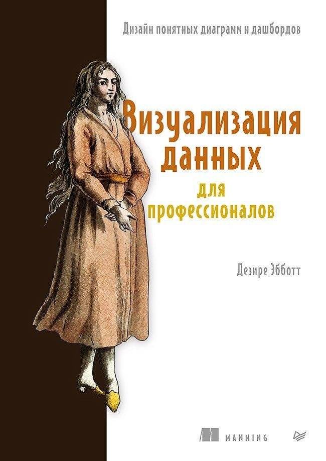 Визуализация данных для профессионалов. Дизайн понятных диаграмм и дашбордов | Data Visualization for Professionals: Designing Clear Charts and Dashboards