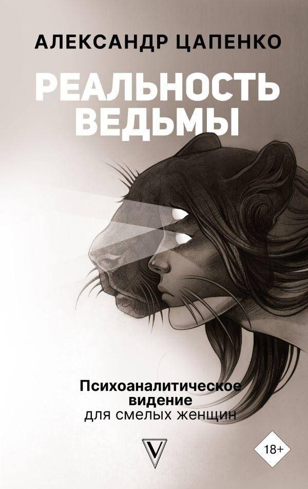 Реальность ведьмы. Психоаналитическое видение для смелых женщин | The Witch's Reality: A Psychoanalytic Vision for Bold Women