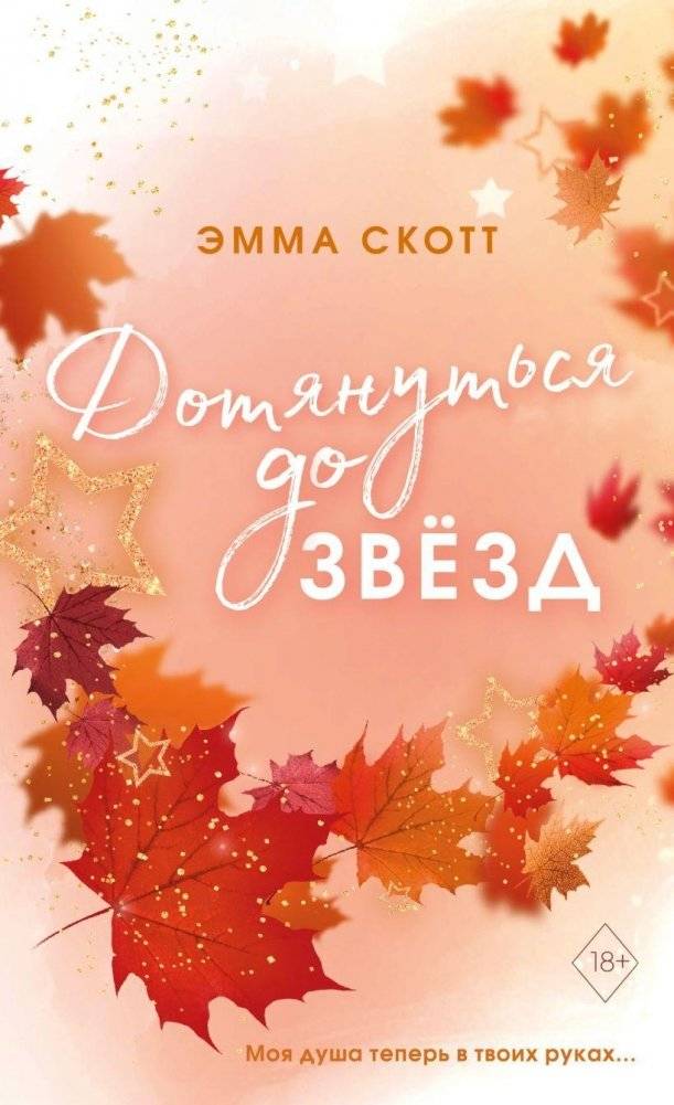 Влюбленные сердца. Дотянуться до звёзд (#1) | Beloved Hearts. Reaching for the Stars (#1)